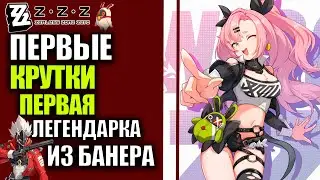 Zenless Zone Zero Первые крутки первая легендарка из баннера