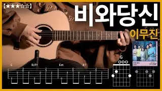 603.이무진 - 비와당신 기타커버 【★★★☆☆】 | Guitar tutorial |ギター 弾いてみた 【TAB譜】