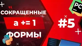 СОКРАЩЕННЫЕ АРИФМЕТИЧЕСКИЕ ФОРМЫ | Python для ЕГЭ #5