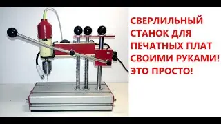 PCB drilling machine