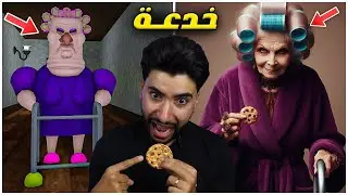 سرقت حلوى الكوكيز من الجدة وندمت 😳 | Roblox