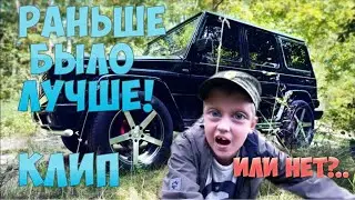 РАНЬШЕ БЫЛО ЛУЧШЕ...ИЛИ НЕТ?!КЛИП 