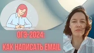 ОГЭ-2024 по английскому: Как написать email