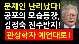 문재인 난리났다! 공포의 모습 등장! 김정숙 진주반지! 관상학자 예언대로!