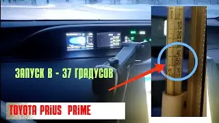 Тойота Приус: заводим в -37 градусов