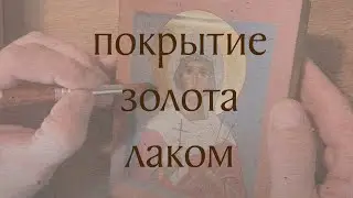 Покрытие золота лаком