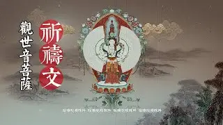 觀音菩薩祈禱文\觀音菩薩心咒\觀音心咒