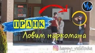 Пранк / Ловим наркоманов / Реакция людей на розыгрыш