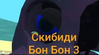 Скибиди Бон Бон 3 (ремастер)