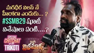 Director Trikoti Peta Special Chitchat About Dev Gill's Vikramarka | 