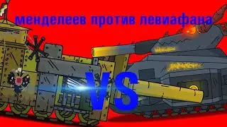 Менделеев(Г) Против Левиафана