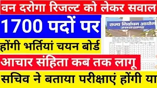 1700 पदों पर भर्ती | uksssc ukpsc परीक्षाएं कब तक | forester result को लेकर सवाल | आचार संहिता कब तक