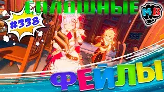 Сплошные Фейлы! - Genshin Impact 