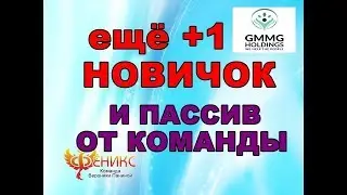 И ЕЩЁ НОВИЧОК+ПАССИВ ДЛЯ СПОНСОРА 24 11 18