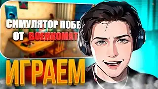 ШАДОУКЕК ПРОХОДИТ СИМУЛЯТОР ВОЕНКОМА