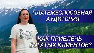 Платежеспособная аудитория. Как привлечь богатых клиентов?