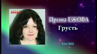 Ирина Ежова - Грусть (Live 2022)