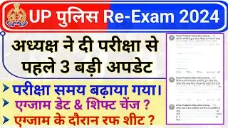 UP Police Re Exam 2024 परीक्षा समय बढ़ाया गया | UP Police 2024 Exam Date and Shift Change  Update