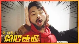 愛回家之開心速遞｜當金城安變成…烏蠅？