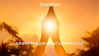Аффирмации благодарности. #аффирмации #аффирмацииблагодарности #благодарность