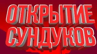 ОТКРЫТИЕ СУНДУКОВ НА МОЕМ НЕВЕЗУЧИМ АККАУНТЕ В БРАВЛ СТАРС / Brawl Stars #1