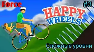 СЛОЖНЫЕ УРОВНИ! HAPPY WHEELS