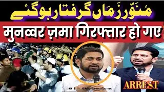 Munawwar Zama ko Arrest kiya gaya