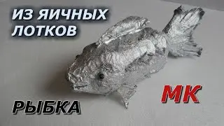 ПОДЕЛКИ ИЗ яичных лотков Рыбка