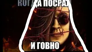 КОГДА ПОСРАЛ И ГОВНО - Откуда мем?