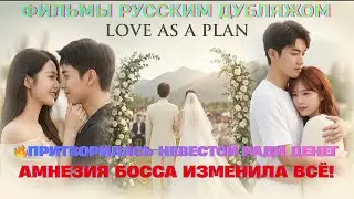 🔥Притворилась невестой ради денег... Амнезия босса изменила всё!