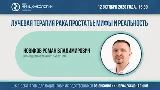 Лучевая терапия рака простаты: мифы и реальность