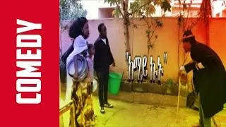 New Eritrean Comedy || Kemay Kunu - ከማይ ኩኑ || (OFFICIAL) - Wegihu Feshatsien