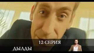 Дылды 2 сезон 12 серия [обзор]