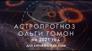 Астропрогноз Ольги Гомон на 2021 для Китая и стран Азии