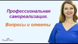 Профессиональная самореализация. Вопросы и ответы