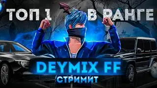 FREE FIRE 🔴LIVE - СТРИМ ФРИ ФАЕР, ИГРАЮ С ПОДПИСЧИКАМИ 🔥 ТУРИКИ 🔥 ПРОВЕРКИ В ГЛ 1TUZ🔥