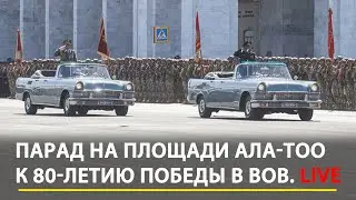 Парад на площади Ала-Тоо к 80-летию Победы в ВОВ
