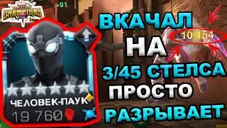 ВКАЧАЛ СТЕЛСА НА 3/45 | ЭТО НЕ УРОН , ЭТО УРОНИЩЕ | Marvel: Contest of Champions