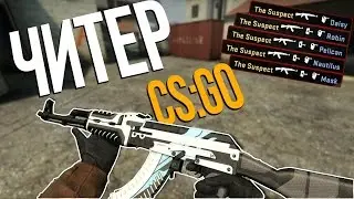 ЧИТЕР В CS:GO - Патруль #2