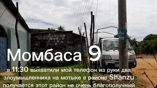 Момбаса 9 .выхватили мой телефон из руки два злоумышленника на мотыке в районе Shanzu