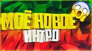 VERY NEW интро смотреть в 1080p HD качестве