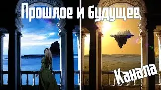 Трейлер - Прошлое и будущее Канала