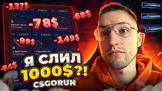 Я СЛИЛ 1000$ на CSGORUN?! С 40$ до НОЖА за 1500$ на КС ГО РАН!
