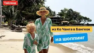 🛍️ Шоппинг в Бангкоке и не только !!! Куда пойти кроме туристических мест 😉 #banna_oksana