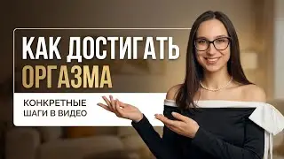 КАК ПОЛУЧАТЬ ОРГАЗМ?? / Подробная инструкция и разбор ошибок