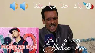 Hicham lhor هشام الحر (li sawt machi mana) MIXAG Mc ano1
