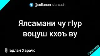 Ялсамани чу гӏур воцуш кхоъ ву / ӏадлан