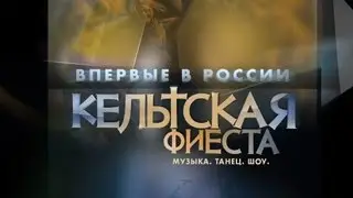 «Кельтская Фиеста» |  трейлер, 29 ноября - Московский Международный Дом Музыки