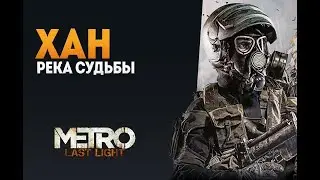 Metro  Last Light Redux №9