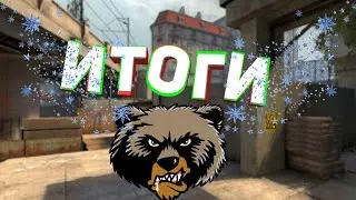 Итоги